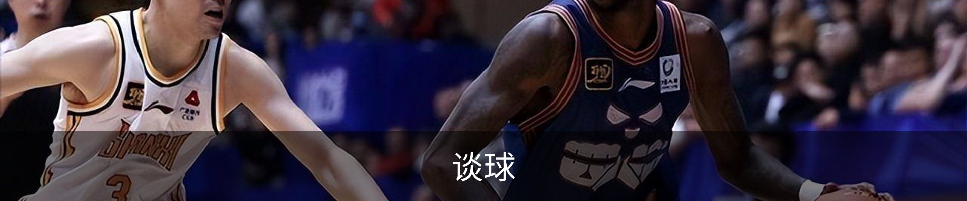 谈球